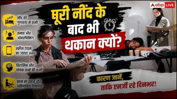 Vitamin Deficiency Symptoms: क्या पूरी नींद लेने के बाद भी छाई रहती है थकान? इग्नोर किया तो हो सकती है गंभीर बीमारी! Vitamin Deficiency Symptoms: क्या पूरी नींद लेने के बाद भी छाई रहती है थकान? इग्नोर किया तो हो सकती है गंभीर बीमारी!