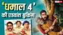 Dhamaal 4 Day 1 BO: एडवांस बुकिंग में 'धमाल 4' ने कर ली करोड़ों की कमाई, पहले दिन बॉक्स ऑफिस पर होगा 'धमाल'