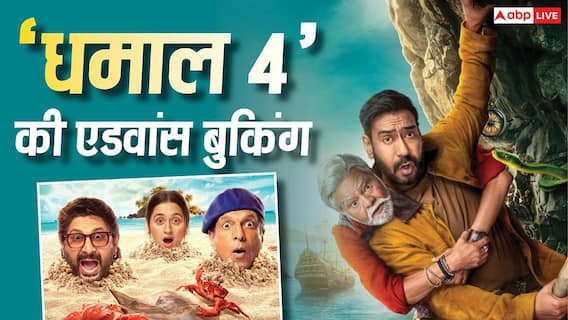 Dhamaal 4 Day 1 BO: एडवांस बुकिंग में 'धमाल 4' ने कर ली करोड़ों की कमाई, पहले दिन बॉक्स ऑफिस पर होगा 'धमाल'