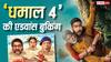 Dhamaal 4 Day 1 BO: एडवांस बुकिंग में 'धमाल 4' ने कर ली करोड़ों की कमाई, पहले दिन बॉक्स ऑफिस पर होगा 'धमाल'