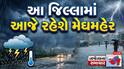 Gujarat Rain Forecast: રાજ્યમાં આગામી 7 દિવસ કેવું રહેશે હવામાન,  ક્યાં જિલ્લામાં વરસશે વરસાદ, જાણો અપડેટ્સ