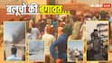 शहबाज शरीफ का बलूचिस्तान दौरे के दिन बलूच लड़ाको ने कब्जाया शहर; बैंक, थाने समेत सरकारी इमारतें आग के हवाले