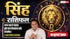 Aaj ka Singh Rashifal 10 July 2026: व्यापार में मिलेगा बड़ा विस्तार, करियर में बढ़ेगा प्रभाव, समाज में मिलेगा सम्मान
