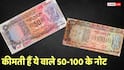 Old Currency: 50 और 100 रुपए के ये खास नोट बना देंगे करोड़पति! चेक करें अपना पर्स, बीवी की तिजोरी भी देखें