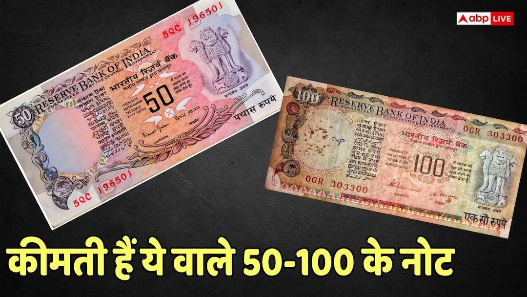 50 और 100 रुपए के ये खास नोट बना देंगे करोड़पति! चेक करें अपना पर्स, बीवी की तिजोरी भी देखें 50 और 100 रुपए के ये खास नोट बना देंगे करोड़पति! चेक करें अपना पर्स, बीवी की तिजोरी भी देखें