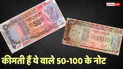 50 और 100 रुपए के ये खास नोट बना देंगे करोड़पति! चेक करें अपना पर्स, बीवी की तिजोरी भी देखें