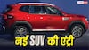 Duster को टक्कर देने आ गई Nissan Tekton, लुक और सेफ्टी फीचर्स से मचाएगी हलचल