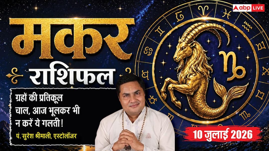 makar rashifal aaj ka 10 july 2026 pandit suresh shrimali Aaj ka Makar Rashifal 10 July 2026: व्यापार में बढ़ सकती हैं मुश्किलें, नौकरी में रहें सतर्क, जल्दबाजी से हो सकता है बड़ा नुकसान