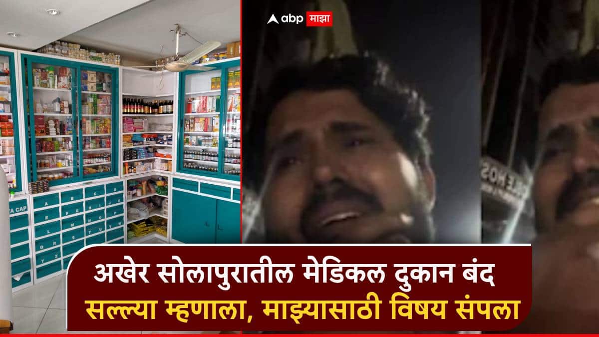Sairat Fame Actor Arbaaz Sheikh Tukaram Munde Action: FDA ची मोठी कारवाई, अखेर सोलापूरच्या रुग्णालयातील मेडिकल दुकान बंद; सल्ल्या म्हणाला, 'माझ्यासाठी विषय संपला'