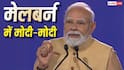 ‘2014 में जब PM बना, 28 साल बाद भारत का कोई प्रधानमंत्री ऑस्ट्रेलिया पहुंचा था, 12 साल में 3 बार आया’
