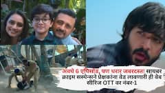अवघे 6 एपिसोड, पण थरार जबरदस्त! सायबर क्राइम सस्पेन्सने प्रेक्षकांना वेड लावणारी ही वेब सीरिज OTT वर नंबर-1