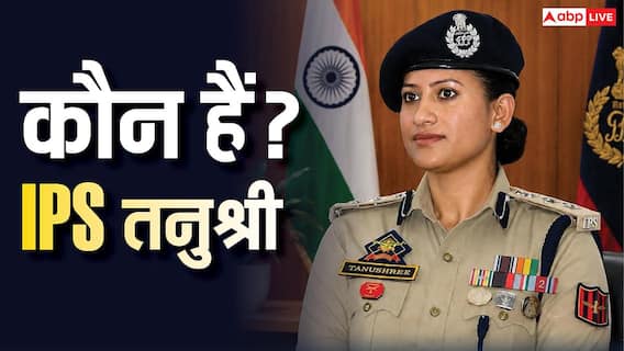 IPS Tanushree Pulwama: पुलवामा की SSP से दिल्ली पुलिस तक का सफर, जानिए कौन हैं IPS तनुश्री और उनकी पढ़ाई-लिखाई? IPS Tanushree Pulwama: पुलवामा की SSP से दिल्ली पुलिस तक का सफर, जानिए कौन हैं IPS तनुश्री और उनकी पढ़ाई-लिखाई?