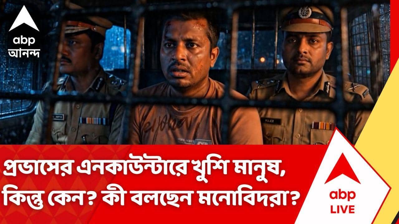Baruipur Incident | প্রভাসের এনকাউন্টারে খুশি মানুষ, কিন্তু কেন? কী বলছেন মনোবিদরা?