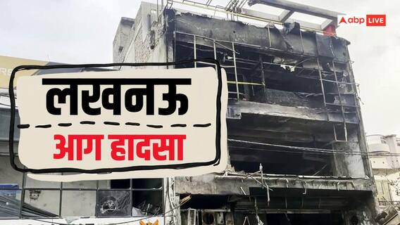 लखनऊ अग्निकांड वाली बिल्डिंग को गिराने का आदेश, LDA कोर्ट ने दी मंजूरी; 15 लोगों की हुई थी मौत