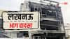लखनऊ अग्निकांड वाली बिल्डिंग को गिराने का आदेश, LDA कोर्ट ने दी मंजूरी; 15 लोगों की हुई थी मौत