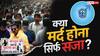 Explained: महिला आयोग, सरकार और सुप्रीम कोर्ट तक! राष्ट्रीय पुरुष आयोग क्यों नहीं बनने देना चाहते?