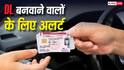 अब बिना डोमिसाइल नहीं बनेगा Driving Licence, 1 अगस्त से बदल जाएंगे नियम