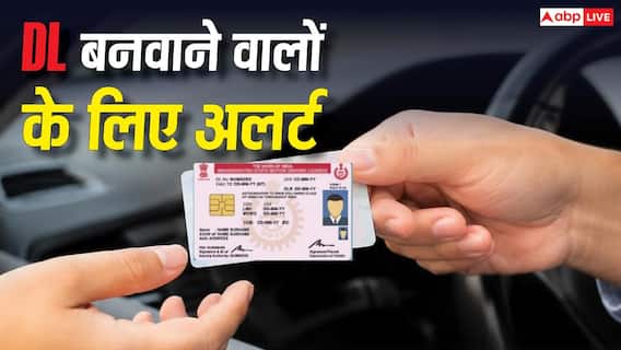 अब बिना डोमिसाइल नहीं बनेगा Driving Licence, 1 अगस्त से बदल जाएंगे नियम अब बिना डोमिसाइल नहीं बनेगा Driving Licence, 1 अगस्त से बदल जाएंगे नियम