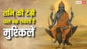 Shani Gochar : 09 अक्टूबर तक शनि की टेढ़ी चाल इन 5 राशियों की बढ़ा सकती है मुश्किलें, नौकरी-कारोबार और शेयर बाजार पर पड़ सकता है असर