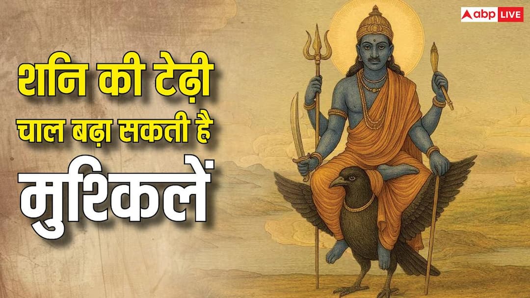 Shani Gochar : 09 अक्टूबर तक शनि की टेढ़ी चाल इन 5 राशियों की बढ़ा सकती है मुश्किलें, नौकरी-कार