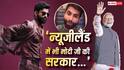 'न्यूजीलैंड में भी मोदी जी की सरकार...', ऑकलैंड में शो फ्लॉप होने के डर से हर्ष गुजराल ने पीएम से मांगी मदद, मजेदार वीडियो वायरल