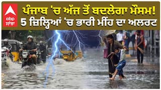 ਪੰਜਾਬ 'ਚ ਅੱਜ ਤੋਂ ਬਦਲੇਗਾ ਮੌਸਮ! 5 ਜ਼ਿਲ੍ਹਿਆਂ 'ਚ ਭਾਰੀ ਮੀਂਹ ਦਾ ਅਲਰਟ