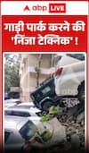 Viral Video: गाड़ी पार्क करने की 'निंजा टेक्निक'! अनोखा तरीका देख लोग रह गए हैरान
