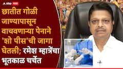 ज्या डॉक्टरांनी पोटात घुसलेली गोळी काढून मृत्यूच्या दाढेतून परत आणलं, रमेश म्हात्रेने त्यांच्यावरच हात उचलला