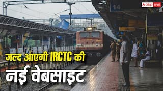 IRCTC की नई वेबसाइट का इंतजार जल्द होगा खत्म, पहले आ रहा है बीटा वर्जन