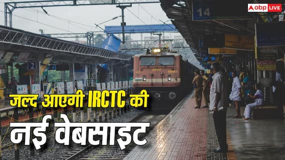 IRCTC की नई वेबसाइट का इंतजार जल्द होगा खत्म, पहले आ रहा है बीटा वर्जन IRCTC की नई वेबसाइट का इंतजार जल्द होगा खत्म, पहले आ रहा है बीटा वर्जन