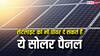 सैटेलाइट को भी पावर दे सकते हैं ये सोलर पैनल, बनाते हैं सबसे ज्यादा बिजली