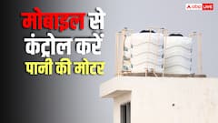 Water Tank Gadget: घर में लगवा लें ये छोटा-सा गैजेट, टंकी भरते ही अपने आप बंद होगी मोटर, मोबाइल से भी करें कंट्रोल