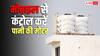 Water Tank Gadget: घर में लगवा लें ये छोटा-सा गैजेट, टंकी भरते ही अपने आप बंद होगी मोटर, मोबाइल से भी करें कंट्रोल