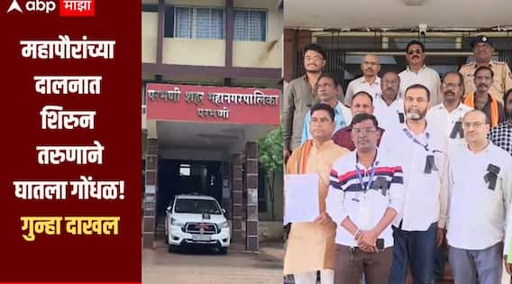 महापौरांच्या दालनात शिरुन तरुणाने गोंधळ घालत केली शिवीगाळ, गुन्हा दाखल, महापालिकेच्या कर्मचाऱ्यांचं काम बंद आंदोलन