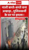 Viral Video: नाली बनी जी का जंजाल! रिटायर्ड हेड कांस्टेबल के साथ हुई मारपीट