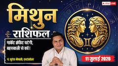 Aaj Ka Mithun Rashifal 11 July 2026: मिथुन राशि वाले कानूनी मामलों में रहें सतर्क, नौकरी और बिजनेस में आ सकती है बड़ी रुकावट