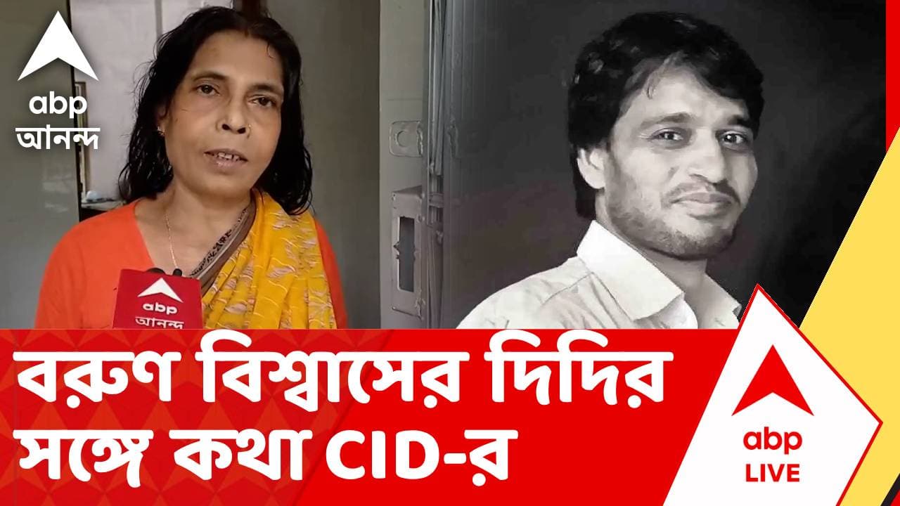 Barun Biswas Files Reopen | এবার খুলছে বরুণ বিশ্বাস ফাইলস? সুটিয়ার নিহত প্রতিবাদী শিক্ষকের বাড়িতে CID