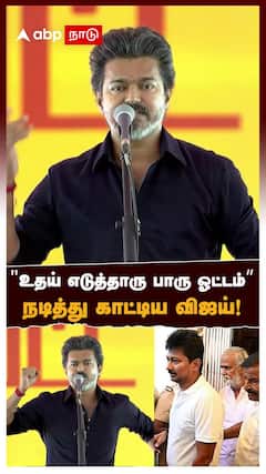 CM Vijay on Udhayanidhi Assembly | ”உதய் எடுத்தாரு பாரு ஓட்டம்” நடித்து காட்டிய விஜய்