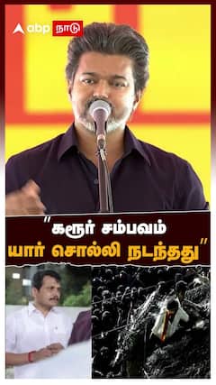 Vijay Speech on Karur Stampede | ”கரூர் சம்பவம் யார் சொல்லி நடந்தது”விஜய் ஆவேசம்
