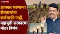 Farmers Loan Waiver Maharashtra: मोठी बातमी: शेतकरी कर्जमाफी लांबणीवर पडली, महायुती सरकारने काय कारण सांगितलं?