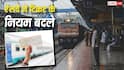 RailOne App: व्हाट्सएप पर टिकट दिखाना पड़ सकता है भारी, रेलवे ने यात्रियों के लिए जारी किए नए नियम