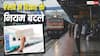 RailOne App: व्हाट्सएप पर टिकट दिखाना पड़ सकता है भारी, रेलवे ने यात्रियों के लिए जारी किए नए नियम