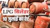 LPG Price Today: आज 14 और 19 किलो वाला गैस सिलेंडर कितने का मिलेगा? जानें 10 जुलाई को आपके शहर में क्या है एलपीजी का रेट