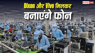Dixon और Vivo मिलकर भारत में बनाएंगे फोन, ज्वाइंट वेंचर को सरकार ने दिखाई हरी झंडी