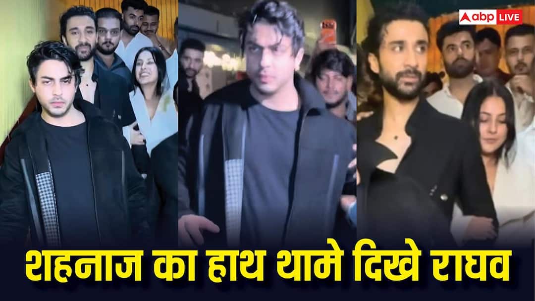 डेटिंग की खबरें कंफर्म, राघव जुयाल की बर्थडे पार्टी में हाथ थामें दिखीं शहनाज गिल, वीडियो वायरल