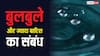 Rain Bubbles: बारिश के पानी से बन रहे बुलबुले, क्या इससे सच में ज्यादा गिरता है पानी; क्या है इसका साइंस?
