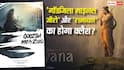 Godzilla Minus Zero Tease Out: 'गॉडजिला माइनस जीरो' की पहल झलक ने उड़ाए होश, रणबीर कपूर की 'रामायण' से करेगी क्लैश