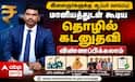 விருதுநகர் இளைஞர்களே.. 25% மானியத்துடன் தொழில் கடன்: அரசு வழங்கும் பொன்னான வாய்ப்பு!