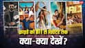 Friday OTT & Theatre Watch List: 'धमाल 4' से 'इक्का' तक, फ्राइडे को ओटीटी से थिएटर तक देखने के लिए हैं 11 फिल्में-सीरीज, एंटरटेनमेंट की मिलेगी तगड़ी डोज