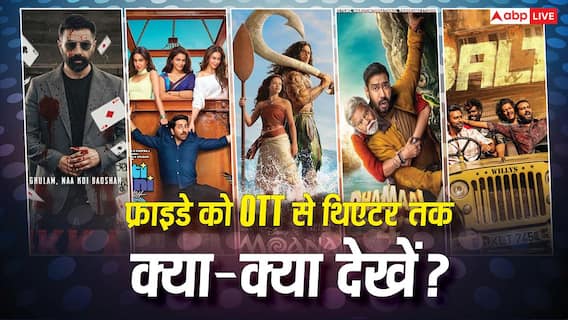 Friday OTT & Theatre Watch List: 'धमाल 4' से 'इक्का' तक, फ्राइडे को ओटीटी से थिएटर तक देखने के लिए हैं 11 फिल्में-सीरीज, एंटरटेनमेंट की मिलेगी तगड़ी डोज